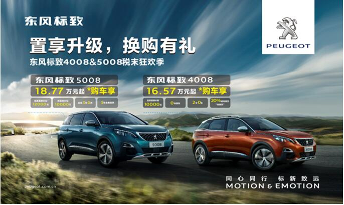 置享升级，，，，，，换购有礼—春风漂后4008&5008税末狂欢季