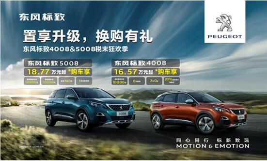 置享升级，，，，，，，换购有礼—春风漂后4008&5008税末狂欢季