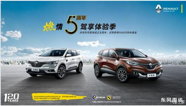 春风雷诺绵阳918博天娱乐官网燃情5周年 驾享5豪礼