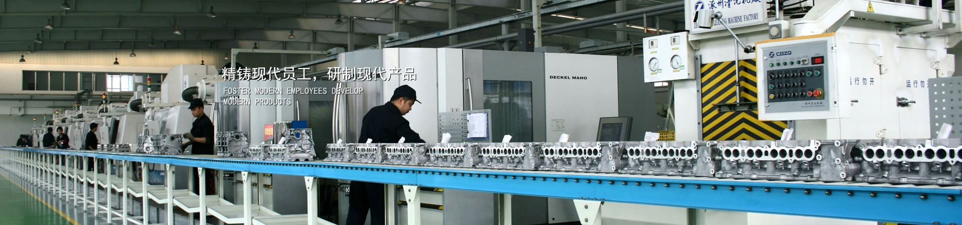 精铸现代员工，，，，，研制现代产品