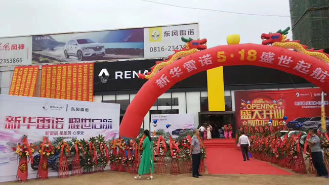 绵阳918博天娱乐官网春风雷诺4S店盛大开业1.jpg
