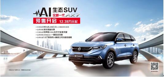 春风风神AI 生态SUV火爆预售，，，，，全新一代AX7 12.38万元抢订