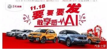 绵阳918博天娱乐官网风神车展价一连享--敢享感AI，，，，，，，，风神一起发！