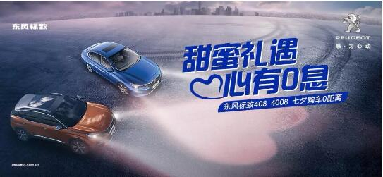 甜蜜礼遇 心有0息—绵阳918博天娱乐官网漂后国六七夕购车0距离