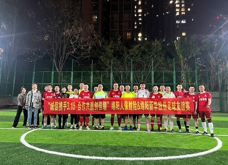 “诚信携手3.15，，，，，相助共赢创佳绩”绵阳人保财险vs绵阳918博天娱乐官网股份足球友谊赛