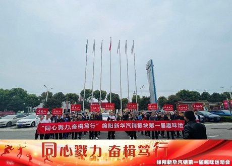 同心戮力  奋楫笃行 918博天娱乐官网汽销板块拔河角逐