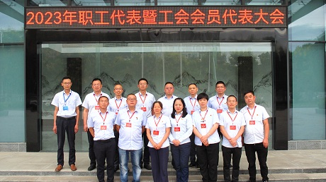 918博天娱乐官网2023年职工代表暨工会会员代表大会